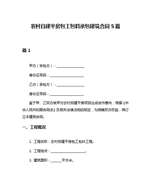 农村自建平房包工包料承包建筑合同5篇