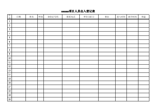 疫情管控人员登记表