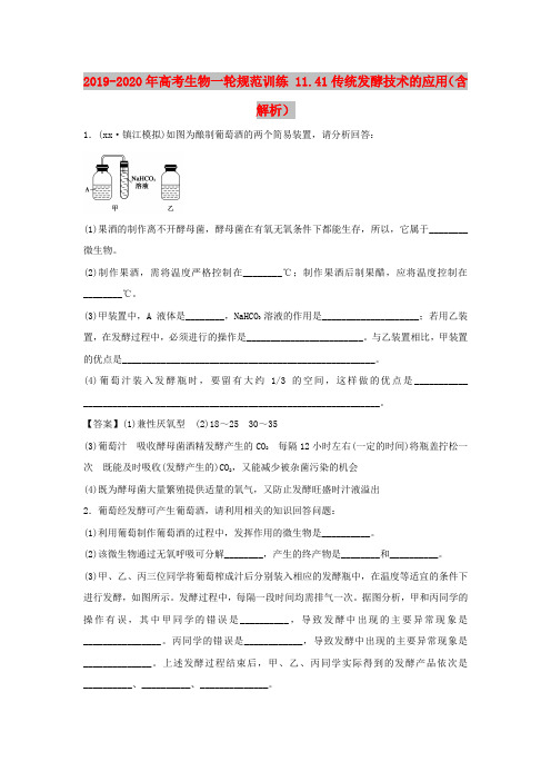2019-2020年高考生物一轮规范训练 11.41传统发酵技术的应用(含解析)