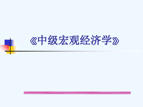 高级宏观经济学-第七讲 新古典经济增长模型(之一)