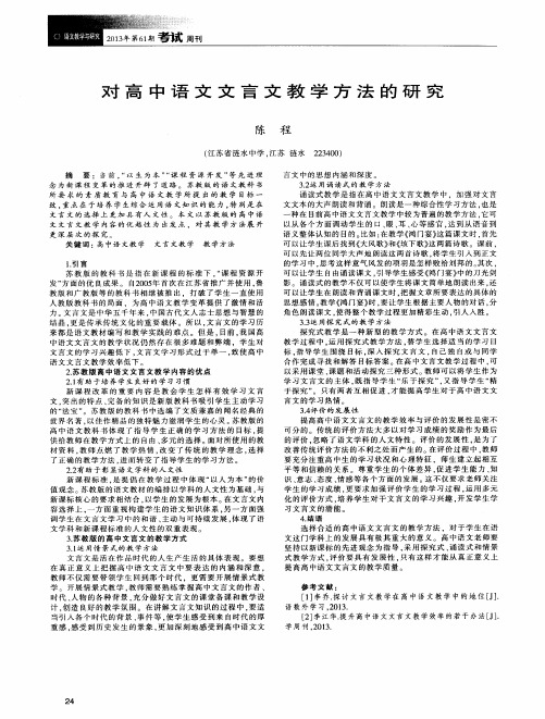 对高中语文文言文教学方法的研究