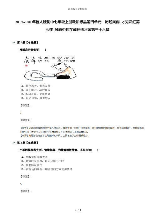 2019-2020年鲁人版初中七年级上册政治思品第四单元  历经风雨 才见彩虹第七课 风雨中我在成长练习题第三十