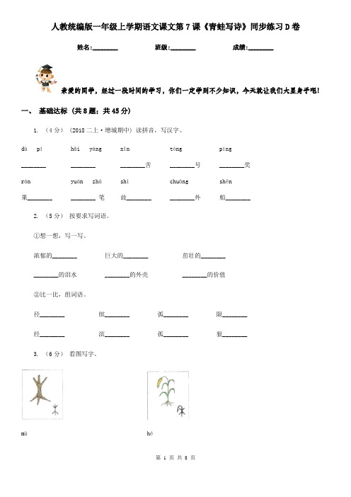 人教统编版一年级上学期语文课文第7课《青蛙写诗》同步练习D卷