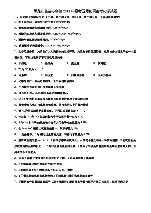 黑龙江省达标名校2019年高考五月仿真备考化学试题含解析