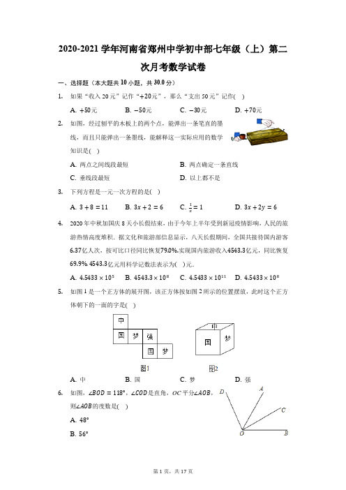2020-2021学年河南省郑州中学初中部七年级(上)第二次月考数学试卷(附答案详解)