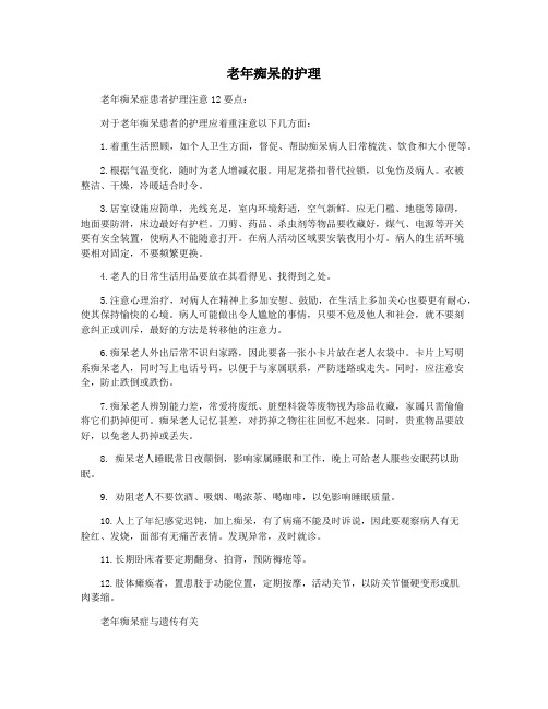 老年痴呆的护理