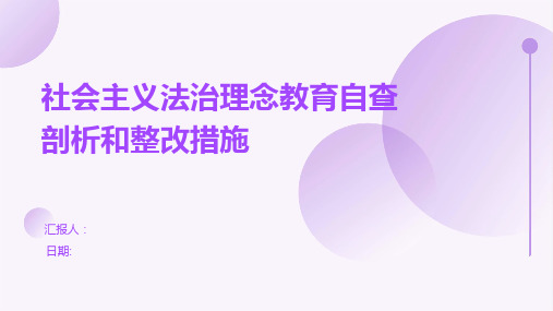 社会主义法治理念教育自查剖析和整改措施