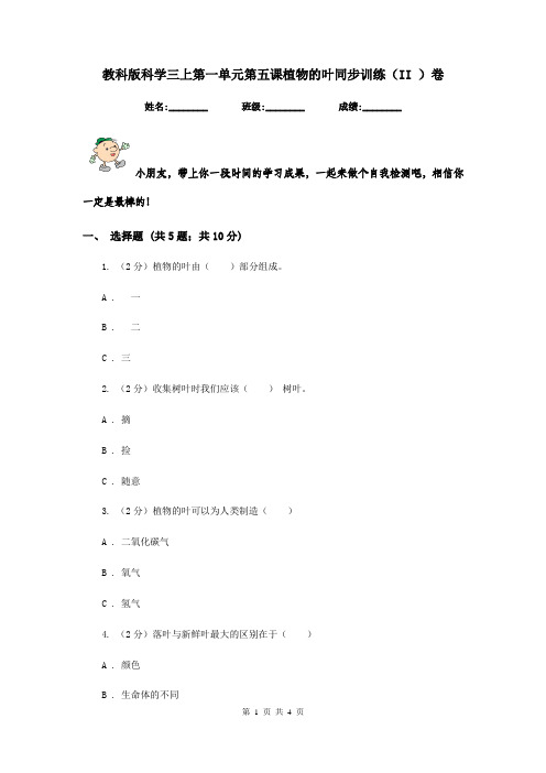 教科版科学三上第一单元第五课植物的叶同步训练(II )卷