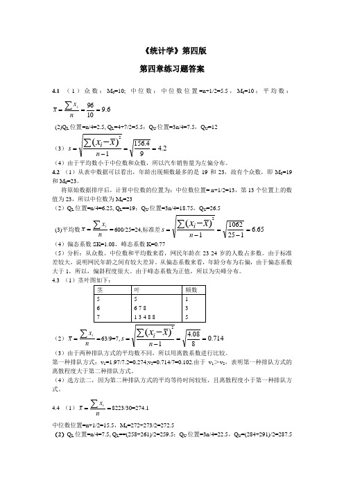 统计学课后习题答案_(第四版)4.5.7.8章