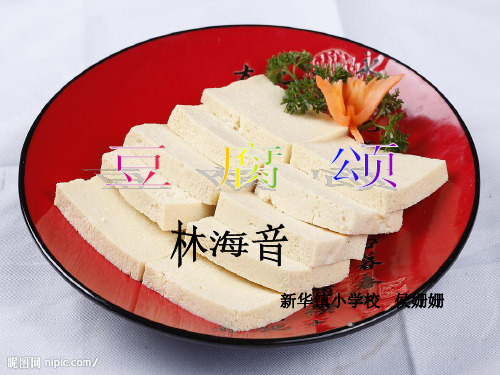 六年级上册语文课件—9.1、豆腐颂 ▎长春版. (共13张PPT)