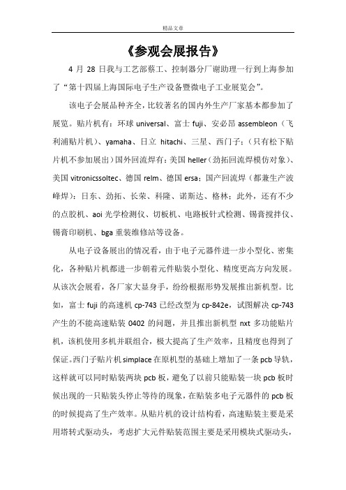 《参观会展报告》