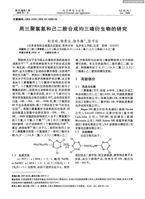 用三聚氯氰和己二胺合成均三嗪衍生物的研究