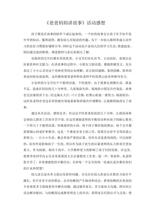 幼儿园活动感想-爸爸妈妈讲故事