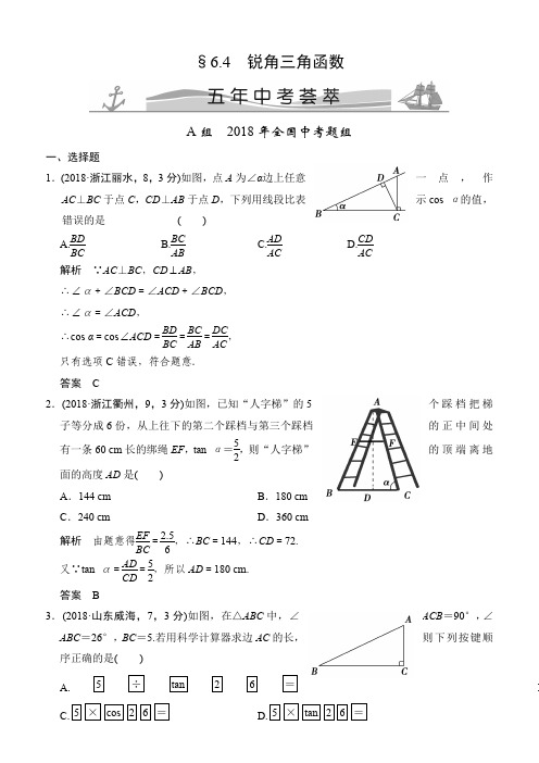 【精品】2018版中考数学：6.4-锐角三角函数(含答案)