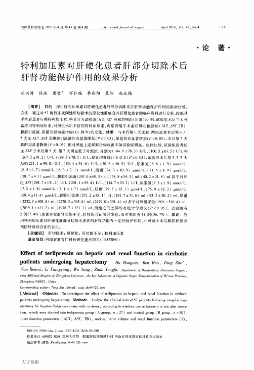 特利加压素对肝硬化患者肝部分切除术后肝肾功能保护作用的效果分析解析