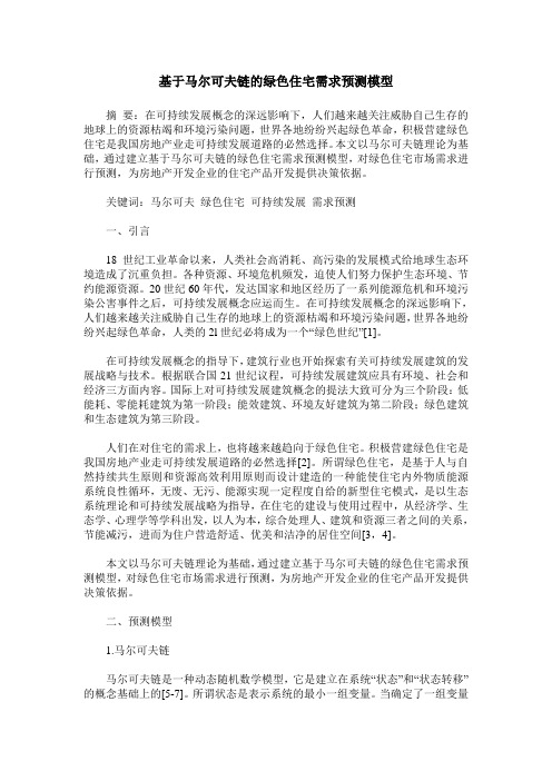 基于马尔可夫链的绿色住宅需求预测模型