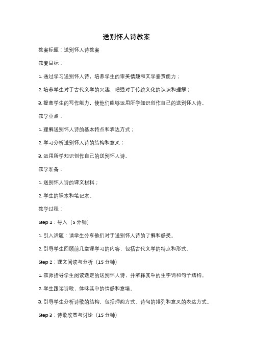 送别怀人诗教案