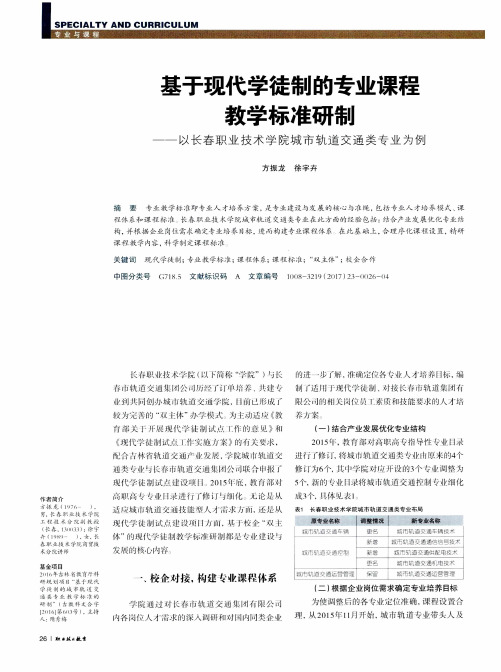 基于现代学徒制的专业课程教学标准研制-以长春职业技术学院城市