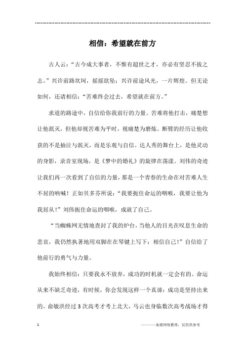 相信：希望就在前方_高二作文