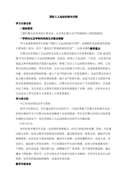 历史必修1人民版国际工人运动的艰辛历程教案1