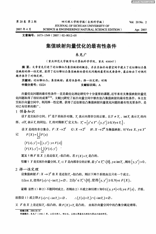 集值映射向量优化的最有性条件