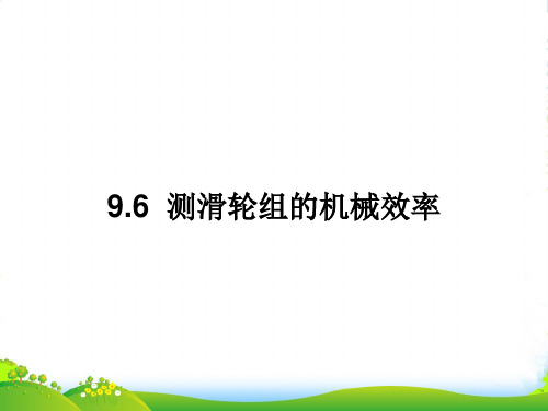 北师大版八年级物理下册9.6 测滑轮组的机械效率 课件
