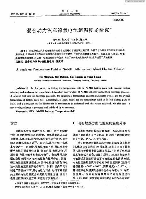 混合动力汽车镍氢电池组温度场研究