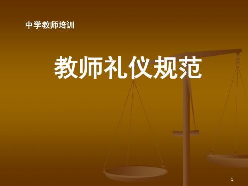 教师礼仪规范PPT课件