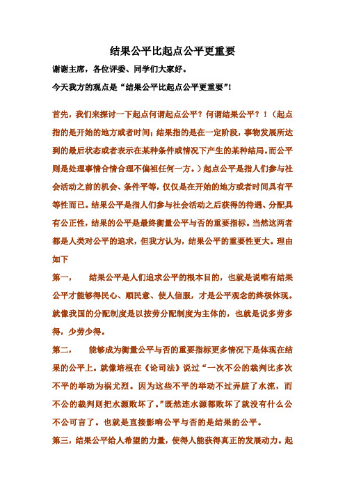 结果公平比起点公平更重要