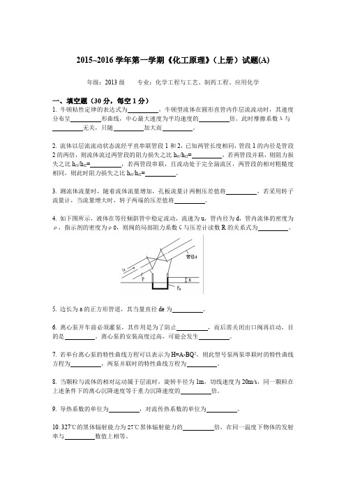 QSD历年汇总第一学期《化工原理》(上册)试题