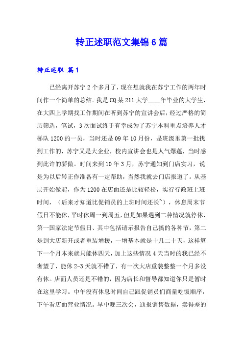 (精选汇编)转正述职范文集锦6篇