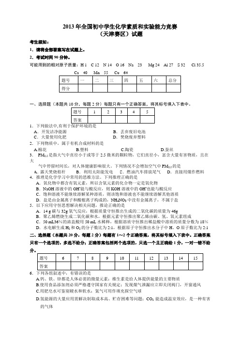 2013年全国初中学生化学素质和实验能力竞赛(天津赛区)试题