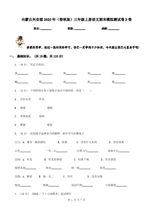 内蒙古兴安盟2020年(春秋版)三年级上册语文期末模拟测试卷D卷