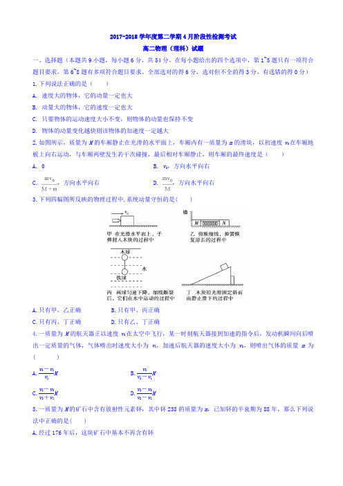 山东省济南外国语学校2017-2018学年高二4月阶段性检测考试物理(理)试题 Word版含答案