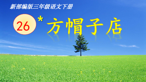 部编人教版三年级语文下册26方帽子店精品课件