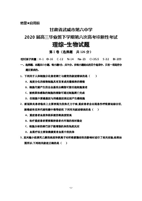 2020届甘肃省武威六中高三下学期第六次高考诊断性考试理综生物试题及答案