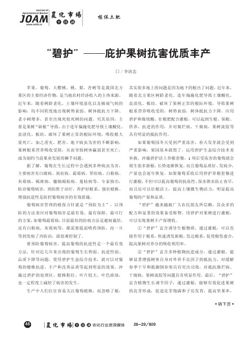 “碧护”——庇护果树抗害优质丰产