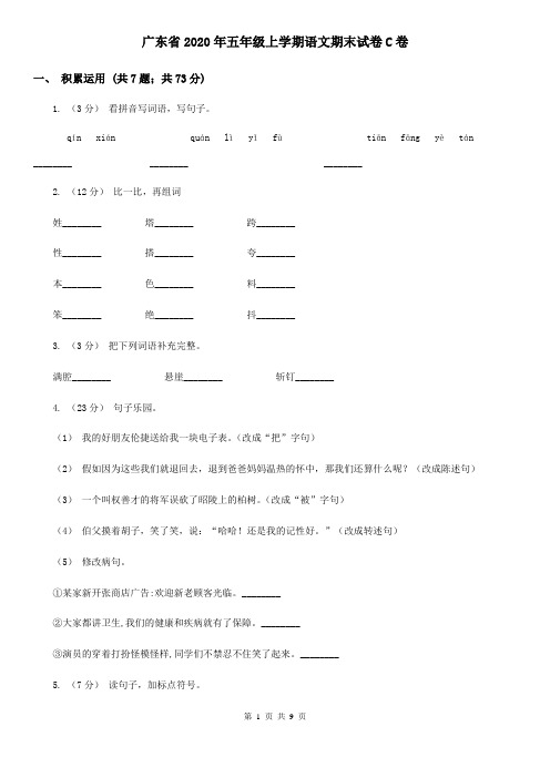 广东省2020年五年级上学期语文期末试卷C卷