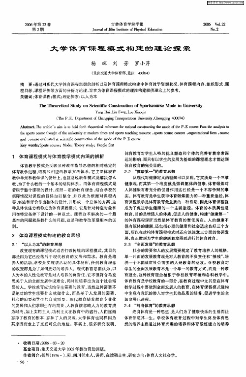 大学体育课程模式构建的理论探索