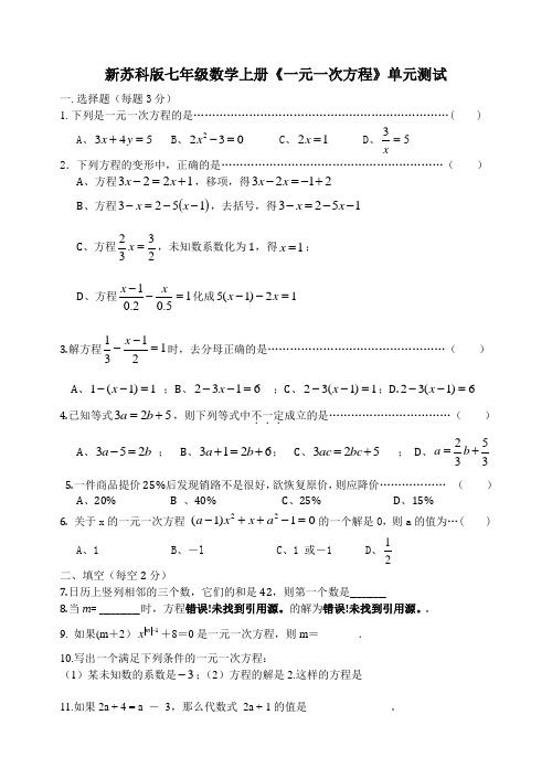 【最新】苏科版七年级数学上册《一元一次方程》单元测试