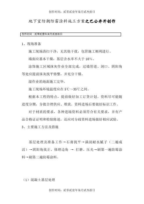 地下室防潮防霉涂料施工方案