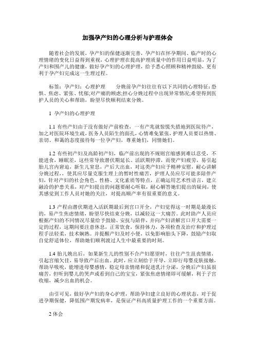 加强孕产妇的心理分析与护理体会