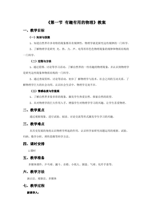 鲁科版八年级物理上册《有趣有用的物理》教案1