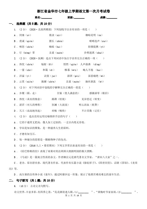浙江省金华市七年级上学期语文第一次月考试卷