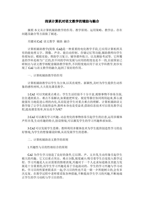 浅谈计算机对语文教学的辅助与融合