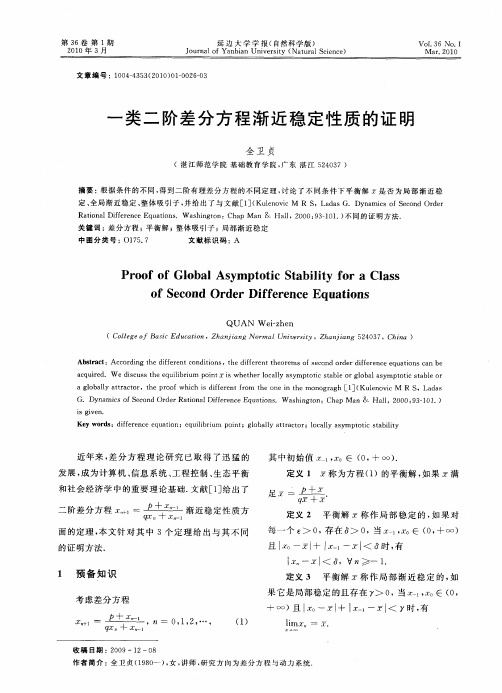 一类二阶差分方程渐近稳定性质的证明