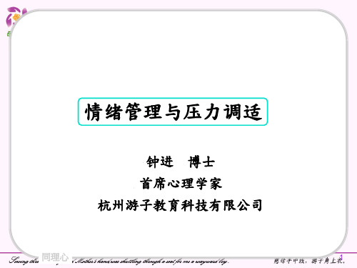企业EAP课件-情绪管理与压力调适