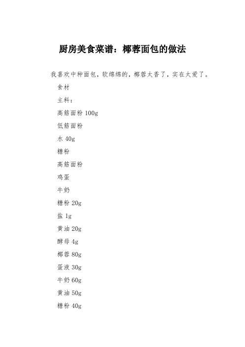 厨房美食菜谱：椰蓉面包的做法_0
