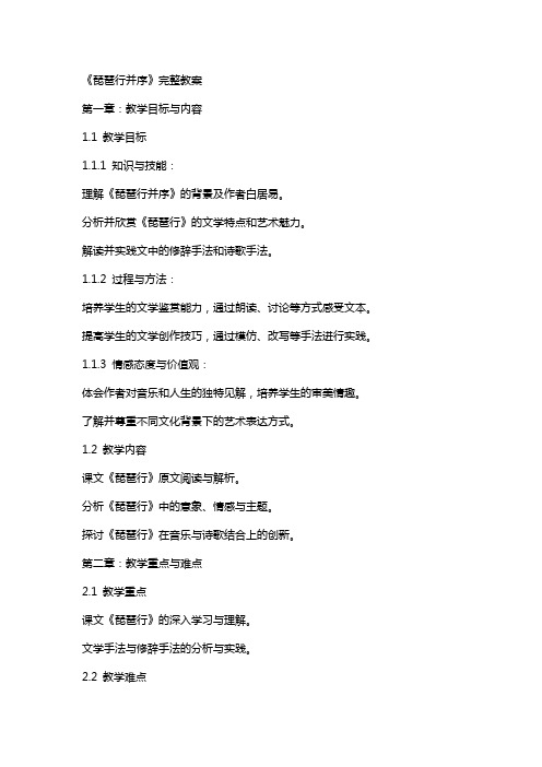 琵琶行并序完整教案