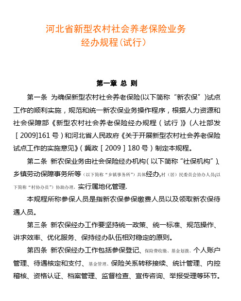 河北省新型农村社会养老保险业务【范本模板】